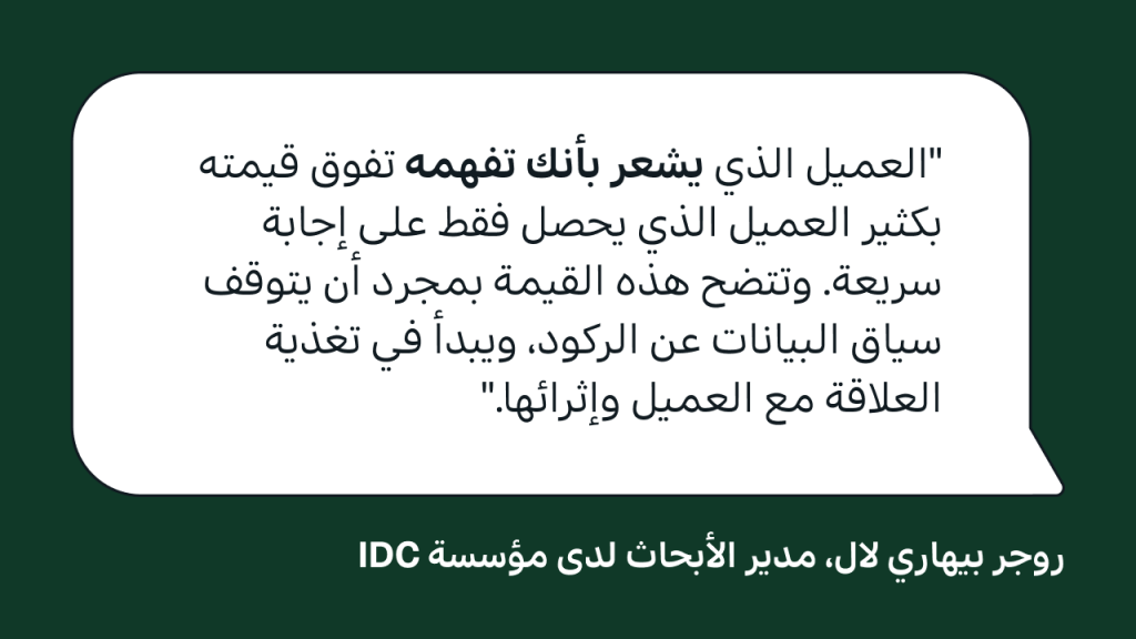 بطاقة اقتباس من IDC توضّح ضرورة الاستفادة من سياق العميل في بناء العلاقة معه، بدلًا من تركه دون استخدام