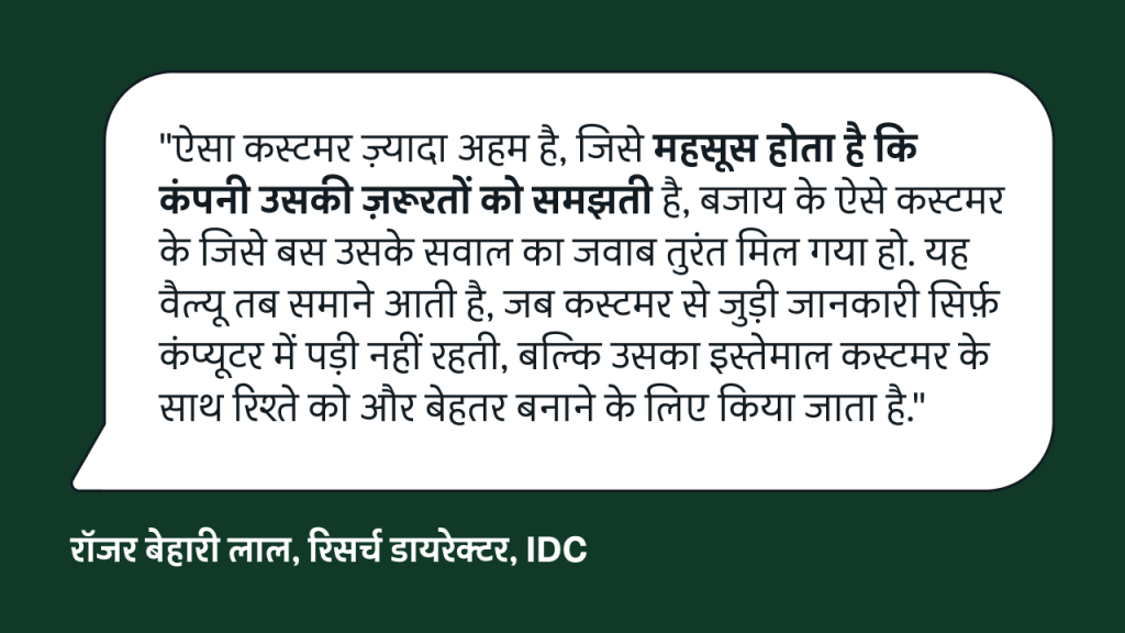 IDC कोट कार्ड में बताया गया है कि कस्टमर के कॉन्टेक्स्ट को सिर्फ़ मौजूद होने के बजाय रिलेशनशिप को बेहतर बनाना चाहिए
